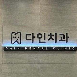 광명 다인치과의원 로고